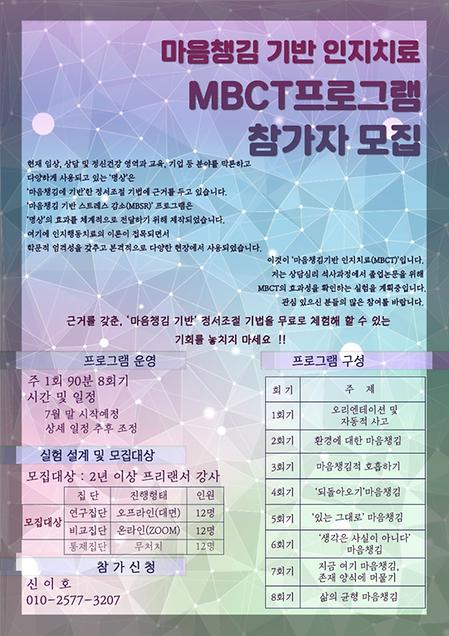 마음챙김 기반 인지치료 MBCT프로그램 참가자 모집