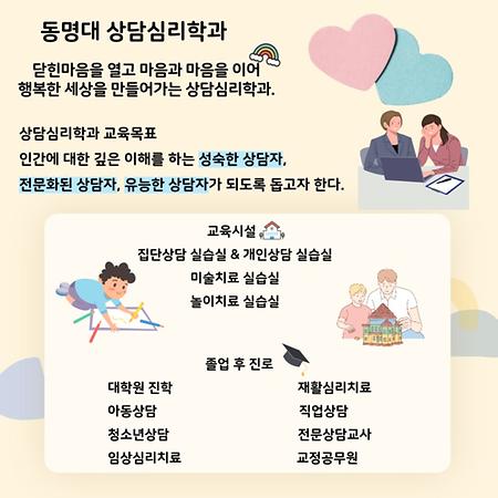 동명대학교 상담심리학과