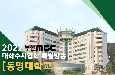 부산MBC "2022 대학수시입학 특별방송" [동명대학교]