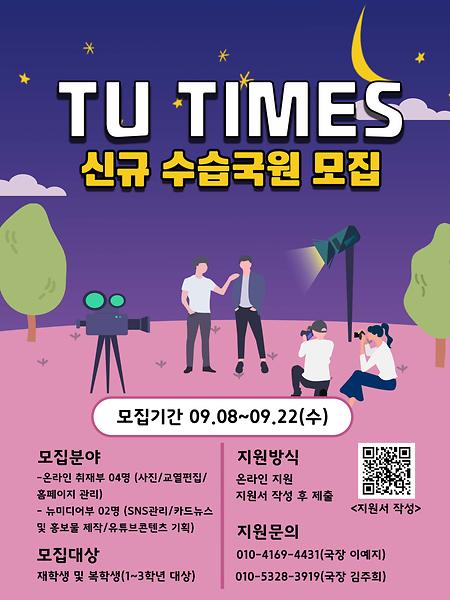 TU TIMES 2021학년도 2학기 신규 수습국원 모집