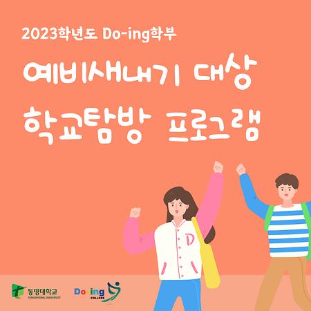 예비새내기 대상 학교탐방 프로그램