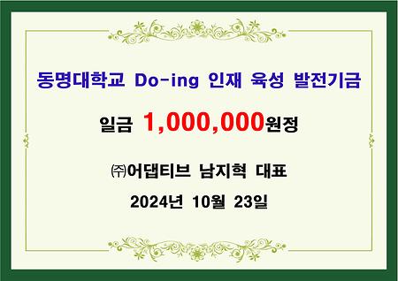 (주)어댑티브(대표 남지혁) 일백만원 기금 전달 